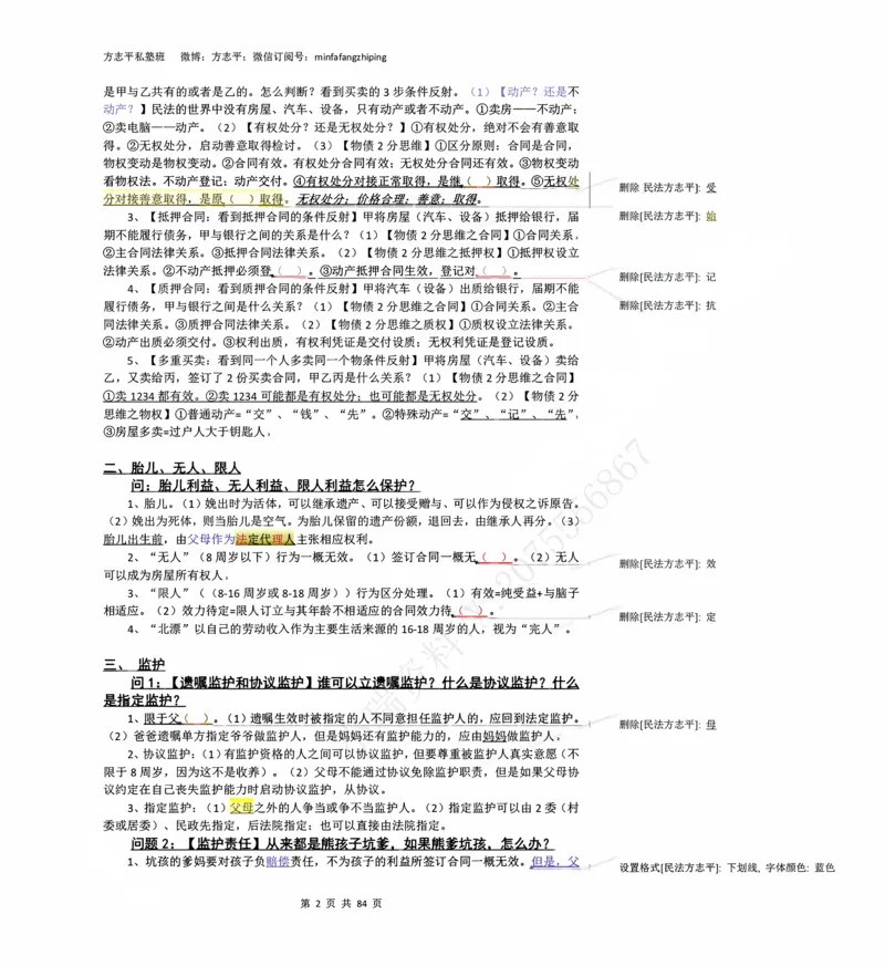 《2026民法状元笔记（详细版）_2026法考客观_名师私塾_26民综方志平客观全程班视频+讲义_03客观冲刺_讲义》第2页预览
