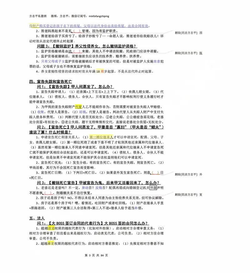 《2026民法状元笔记（详细版）_2026法考客观_名师私塾_26民综方志平客观全程班视频+讲义_03客观冲刺_讲义》第3页预览
