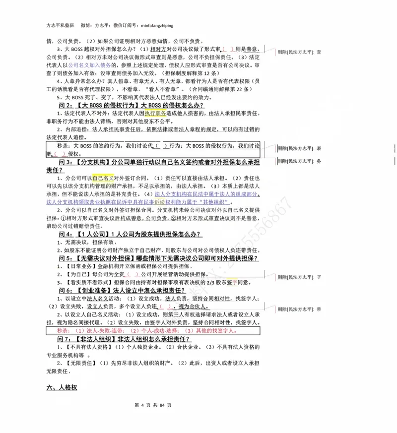 《2026民法状元笔记（详细版）_2026法考客观_名师私塾_26民综方志平客观全程班视频+讲义_03客观冲刺_讲义》第4页预览