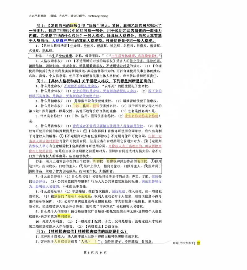《2026民法状元笔记（详细版）_2026法考客观_名师私塾_26民综方志平客观全程班视频+讲义_03客观冲刺_讲义》第5页预览