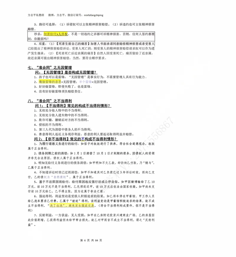 《2026民法状元笔记（详细版）_2026法考客观_名师私塾_26民综方志平客观全程班视频+讲义_03客观冲刺_讲义》第6页预览