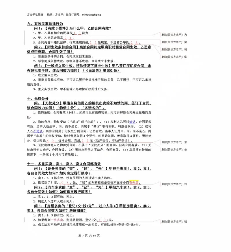 《2026民法状元笔记（详细版）_2026法考客观_名师私塾_26民综方志平客观全程班视频+讲义_03客观冲刺_讲义》第7页预览