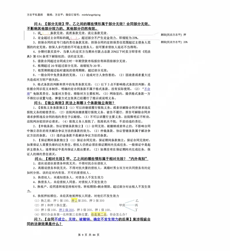 《2026民法状元笔记（详细版）_2026法考客观_名师私塾_26民综方志平客观全程班视频+讲义_03客观冲刺_讲义》第9页预览