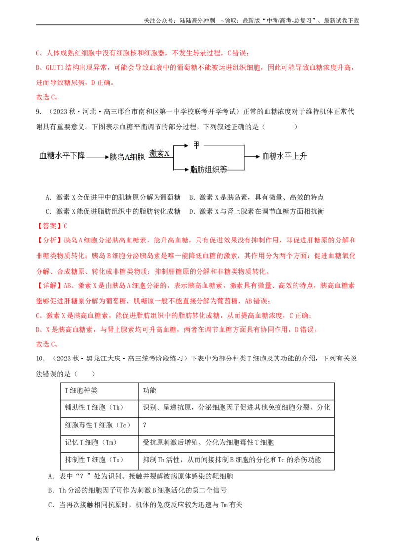 《专题综合练08动物生命活动调节(解析版)_06-生物-高考总复习_一轮复习_2024年_2024年高考生物一轮复习考点帮（新高考）_选择性必修1》第6页预览