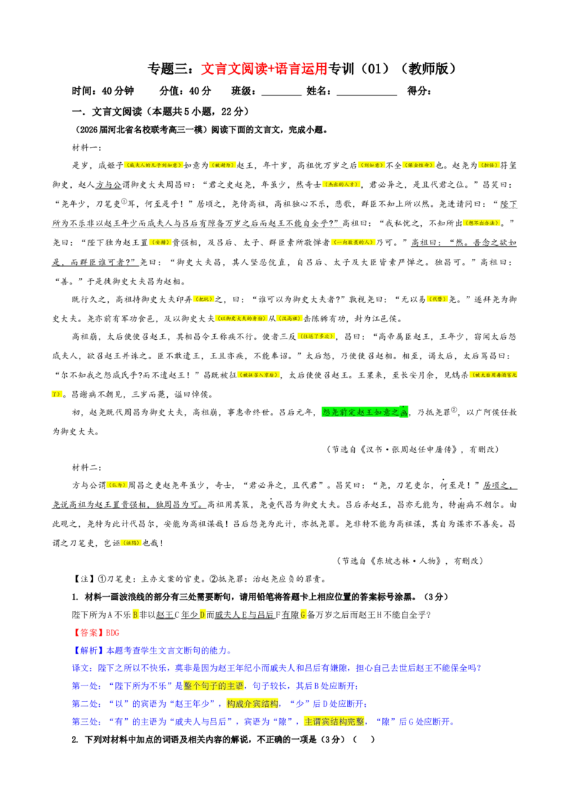 《专题三文言文阅读+语言运用专训(01)(教师版)_二轮复习_2026年-语文二轮复习_42026年高考语文二轮复习滚动专题训练宝鉴(全国通用)》第1页预览