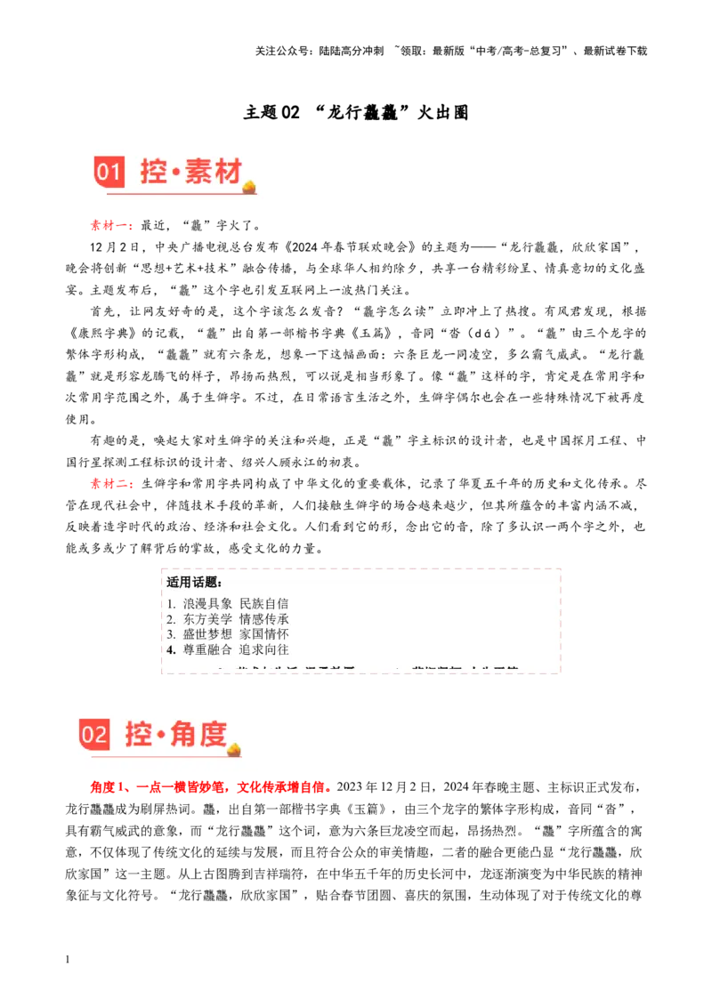 《主题02“龙行龘龘”火出圈-备战2024年高考语文之素材月月控_专项复习_2024年_2024年高考语文之素材月月控_资料_2月刊》第1页预览