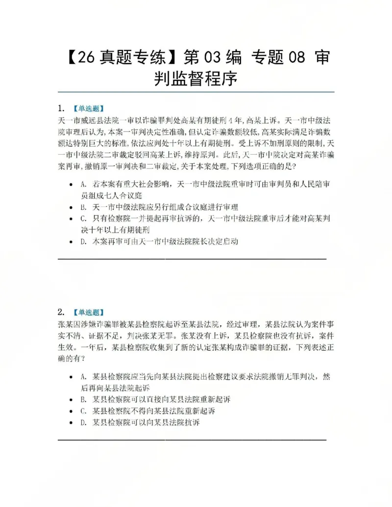 《18.第03编专题08审判监督程序题目_2026法考客观_众-H_2026法考系统强化（内部）合集_系统强化课后练习题_05系统强化刑诉法课后练习题》第1页预览