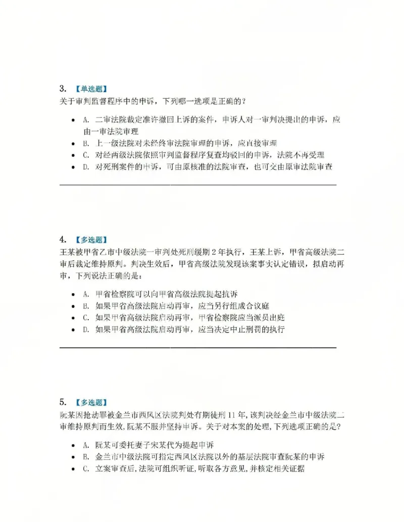 《18.第03编专题08审判监督程序题目_2026法考客观_众-H_2026法考系统强化（内部）合集_系统强化课后练习题_05系统强化刑诉法课后练习题》第2页预览