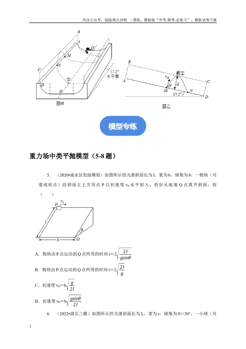 《专题9类平抛运动与斜抛运动模型（学生版）_04-物理-高考总复习_专项复习_2025年_2025年高中高考物理模型与方法_资料_1高三物理常见模型与方法强化练》第3页预览