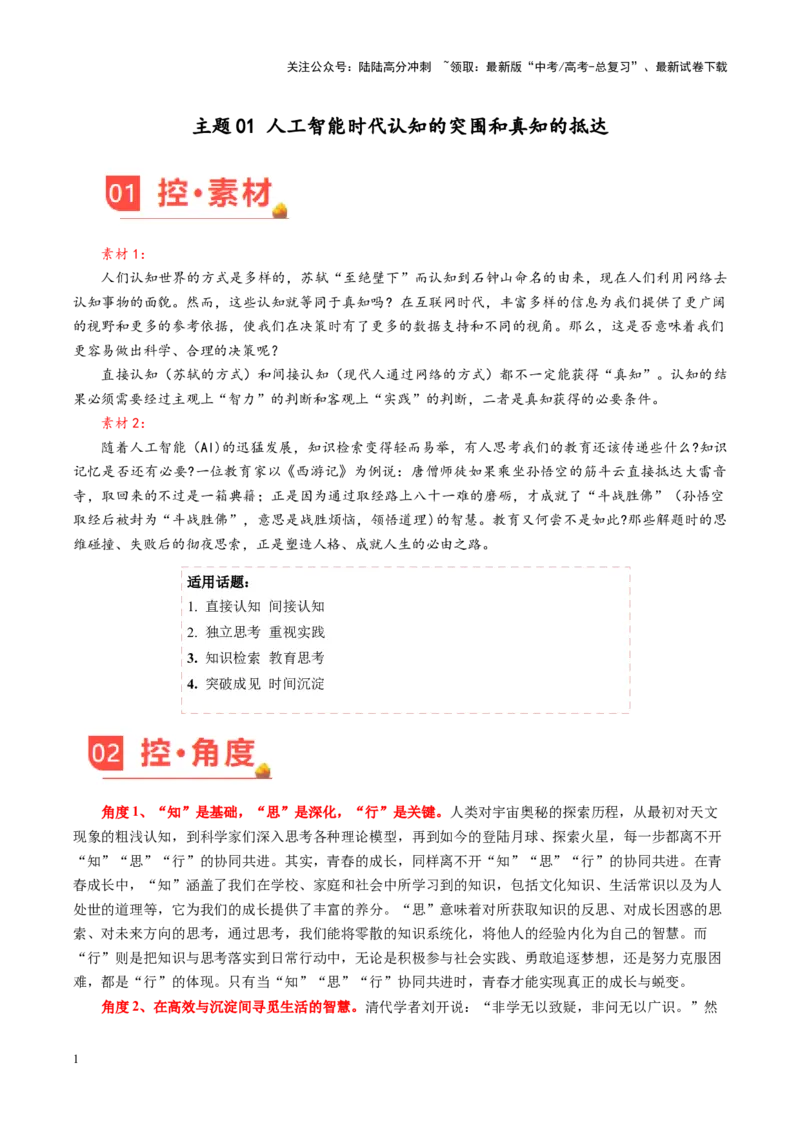《主题01人工智能时代认知的突围和真知的抵达-（5月刊）_专项复习_2025年_2025年高考语文之素材月月控》第1页预览