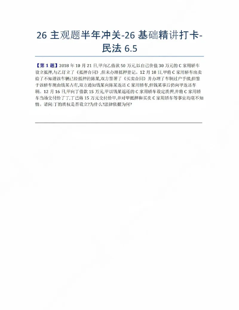《26主观题半年冲关-26基础精讲打卡-民法06.05题目》第1页预览