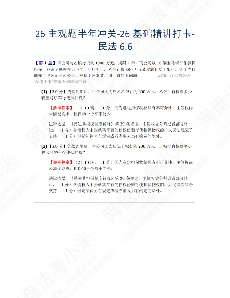 《26主观题半年冲关-26基础精讲打卡-民法06.06答案_2026法考主观_ZH_26众合法考主观题百日冲关内部课_00.每日打卡（内部练习）_01.民法完结》第1页预览