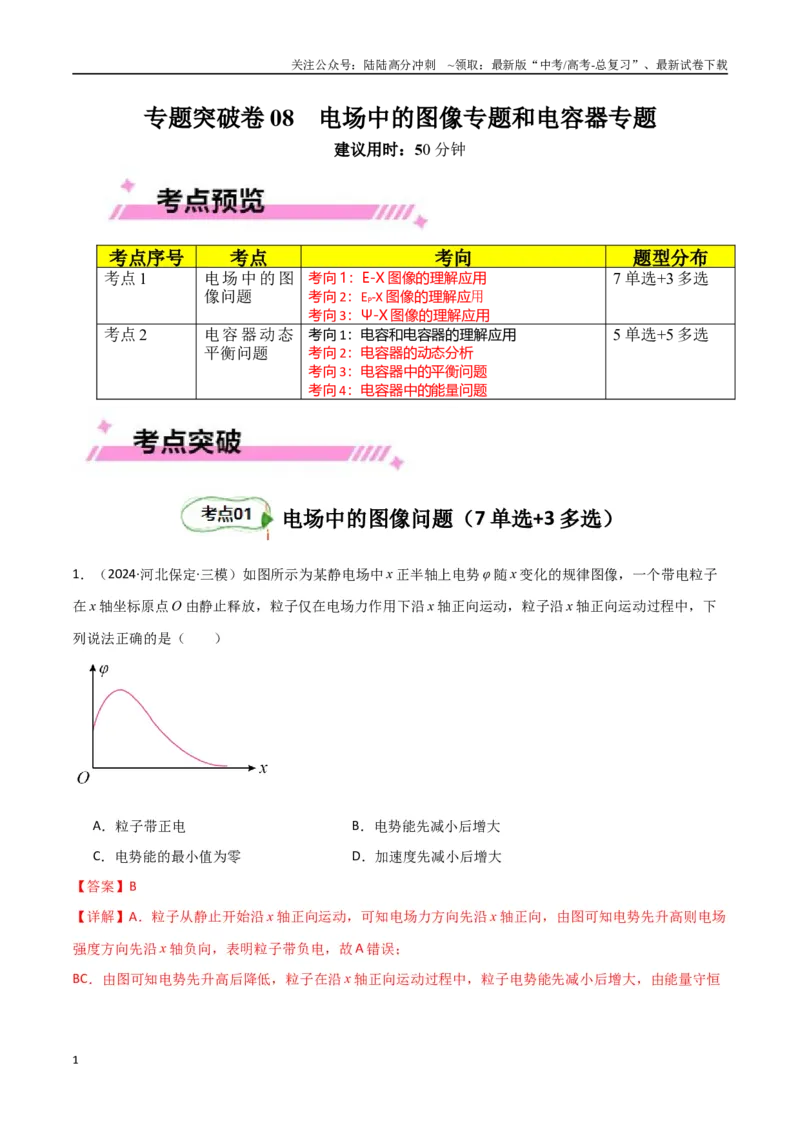 《专题突破卷08电场中的图像专题和电容器专题（教师版）_04-物理-高考总复习_一轮复习_2025年_2025年高考物理一轮复习考点复习卷（新高考通用）》第1页预览