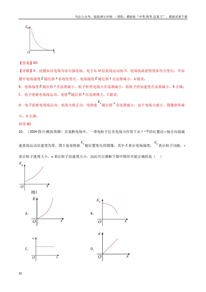 《专题突破卷08电场中的图像专题和电容器专题（教师版）_04-物理-高考总复习_一轮复习_2025年_2025年高考物理一轮复习考点复习卷（新高考通用）》第10页预览