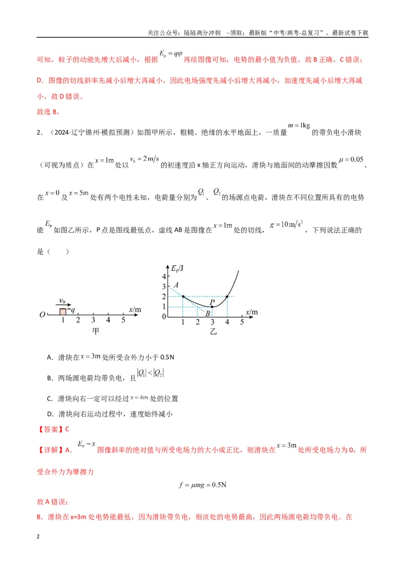 《专题突破卷08电场中的图像专题和电容器专题（教师版）_04-物理-高考总复习_一轮复习_2025年_2025年高考物理一轮复习考点复习卷（新高考通用）》第2页预览