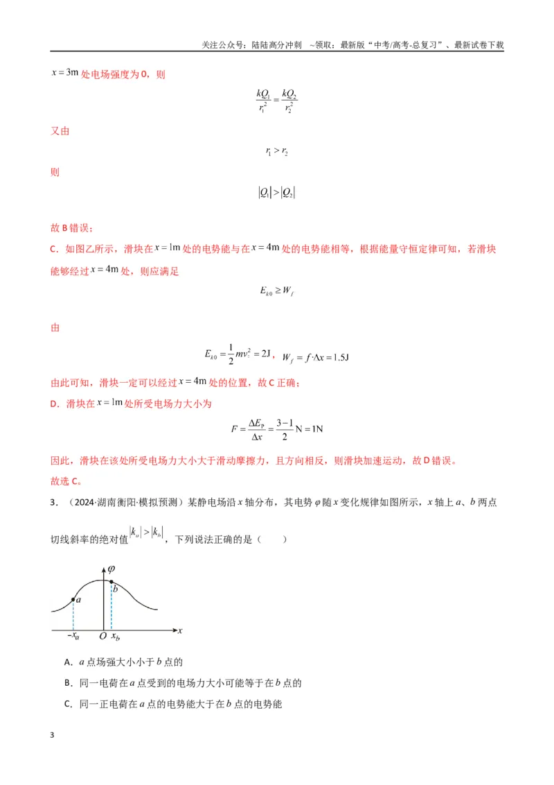 《专题突破卷08电场中的图像专题和电容器专题（教师版）_04-物理-高考总复习_一轮复习_2025年_2025年高考物理一轮复习考点复习卷（新高考通用）》第3页预览