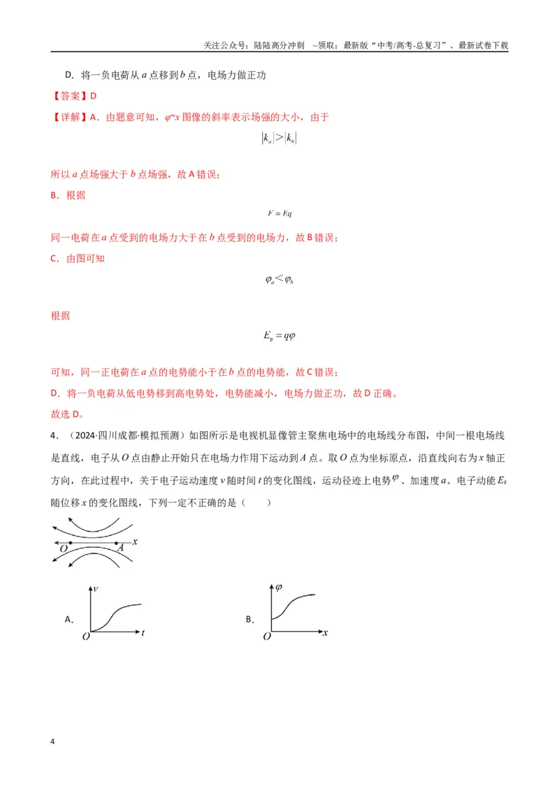 《专题突破卷08电场中的图像专题和电容器专题（教师版）_04-物理-高考总复习_一轮复习_2025年_2025年高考物理一轮复习考点复习卷（新高考通用）》第4页预览