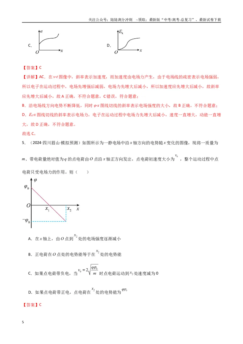 《专题突破卷08电场中的图像专题和电容器专题（教师版）_04-物理-高考总复习_一轮复习_2025年_2025年高考物理一轮复习考点复习卷（新高考通用）》第5页预览