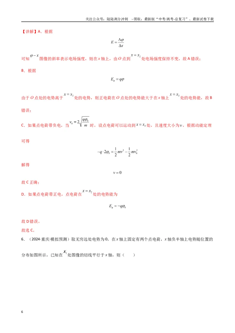 《专题突破卷08电场中的图像专题和电容器专题（教师版）_04-物理-高考总复习_一轮复习_2025年_2025年高考物理一轮复习考点复习卷（新高考通用）》第6页预览