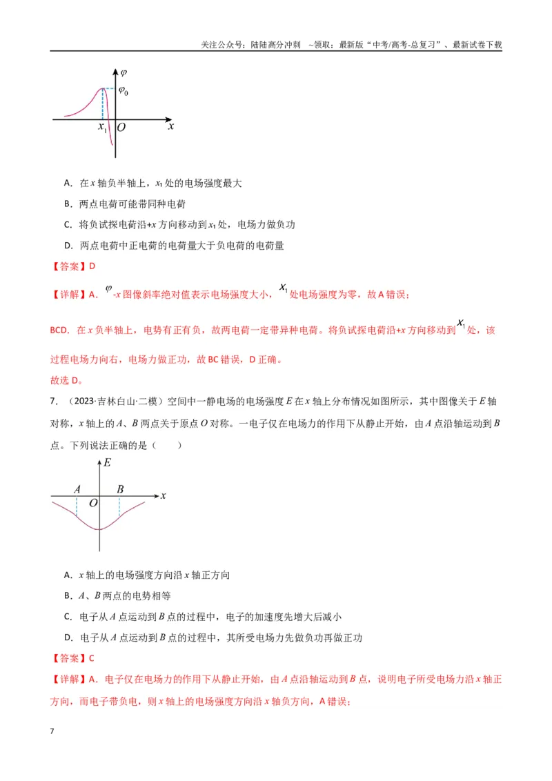 《专题突破卷08电场中的图像专题和电容器专题（教师版）_04-物理-高考总复习_一轮复习_2025年_2025年高考物理一轮复习考点复习卷（新高考通用）》第7页预览