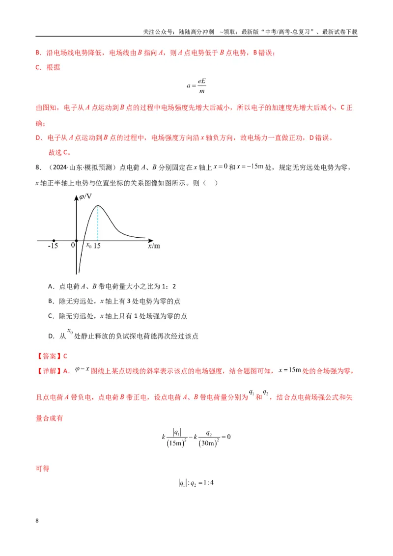 《专题突破卷08电场中的图像专题和电容器专题（教师版）_04-物理-高考总复习_一轮复习_2025年_2025年高考物理一轮复习考点复习卷（新高考通用）》第8页预览