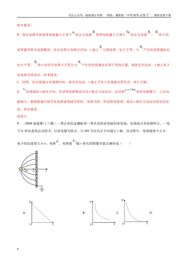 《专题突破卷08电场中的图像专题和电容器专题（教师版）_04-物理-高考总复习_一轮复习_2025年_2025年高考物理一轮复习考点复习卷（新高考通用）》第9页预览