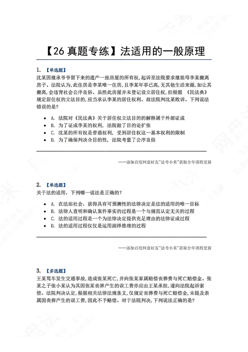 《10.法适用的一般原理题目_2026法考客观_众-H_2026法考系统强化（内部）合集_00.配套资料(含知识点汇总)_04.随堂练习（内部题）_07.理论法》第1页预览