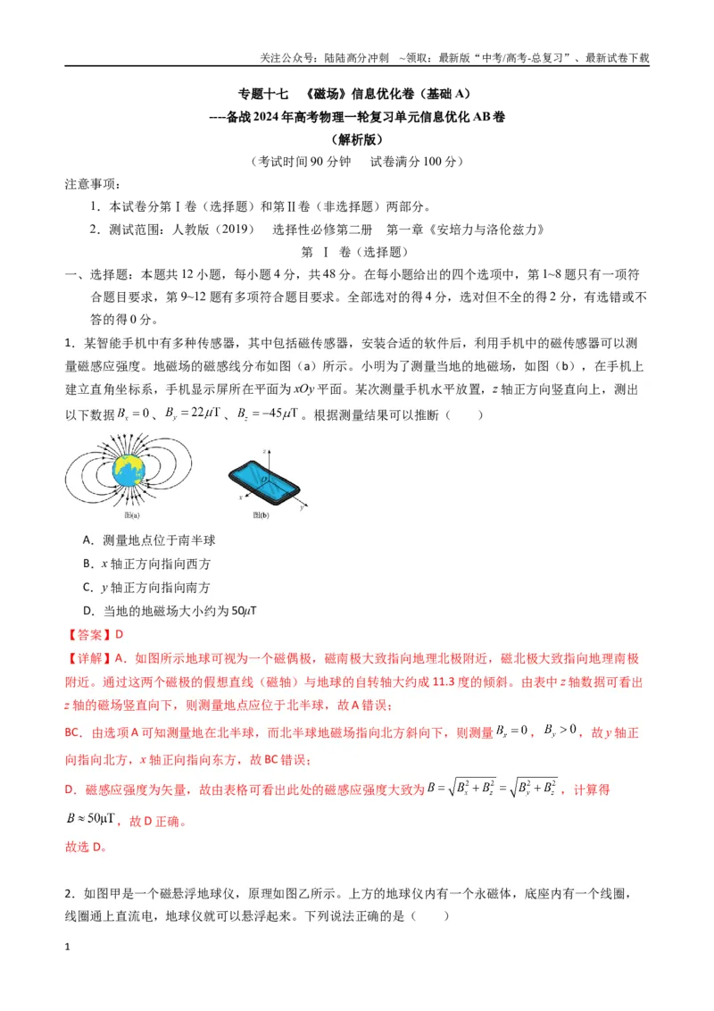 《专题十七《磁场》信息优化卷（基础A）（解析版）_04-物理-高考总复习_一轮复习_2024年_2024年高考物理一轮复习单元信息优化AB卷_资料》第1页预览