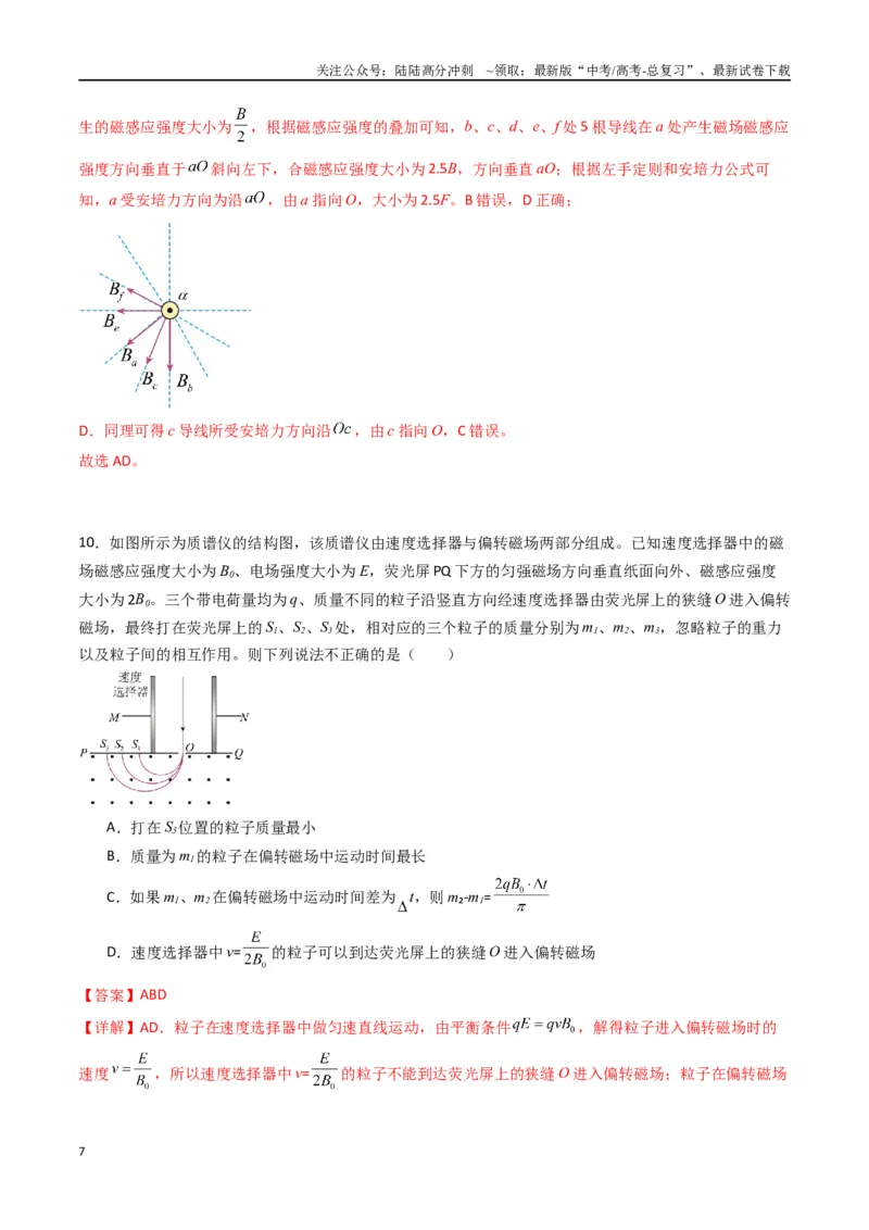 《专题十七《磁场》信息优化卷（基础A）（解析版）_04-物理-高考总复习_一轮复习_2024年_2024年高考物理一轮复习单元信息优化AB卷_资料》第7页预览