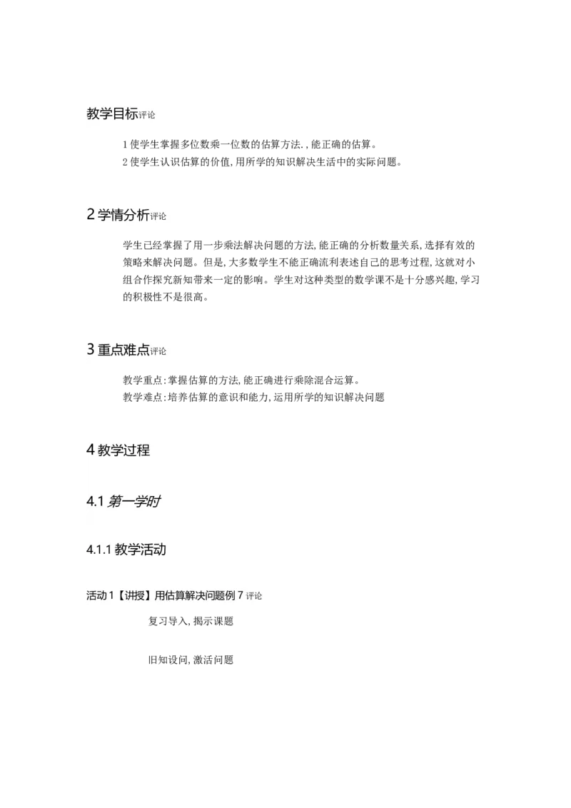 《乘法的估算马老师_人教版小学数学1-6上优质公开课教学视频+课件+教案_人教版小学数学3上优质公开课_人教数学公开课3上-精选_人教三上数优质课第6单元《多位数乘一位数》》第1页预览