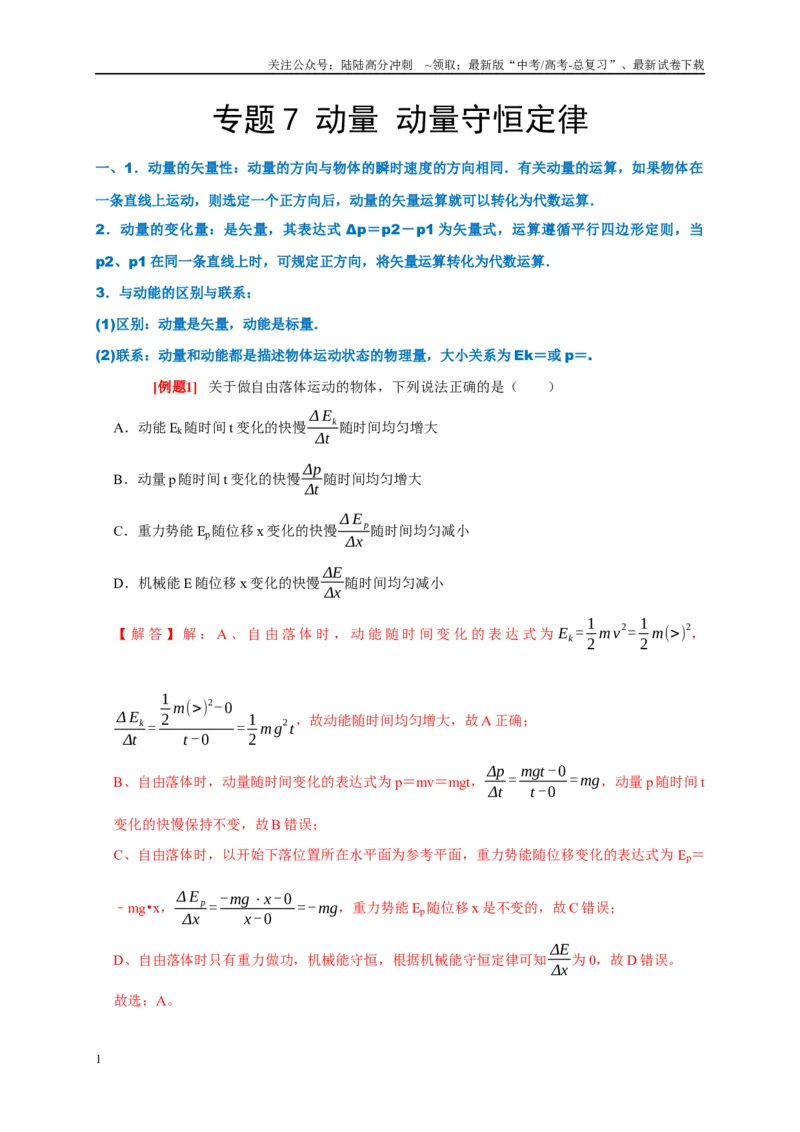 《专题7动量动量守恒定律（解析版）_04-物理-高考总复习_专项复习_2024年_2024高考物理复习二级结论题型详解全面复习知识点_资料》第1页预览
