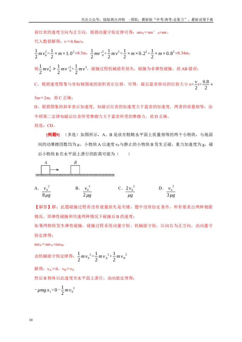 《专题7动量动量守恒定律（解析版）_04-物理-高考总复习_专项复习_2024年_2024高考物理复习二级结论题型详解全面复习知识点_资料》第10页预览