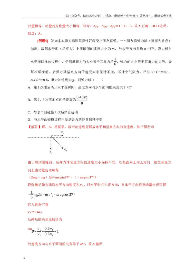 《专题7动量动量守恒定律（解析版）_04-物理-高考总复习_专项复习_2024年_2024高考物理复习二级结论题型详解全面复习知识点_资料》第5页预览