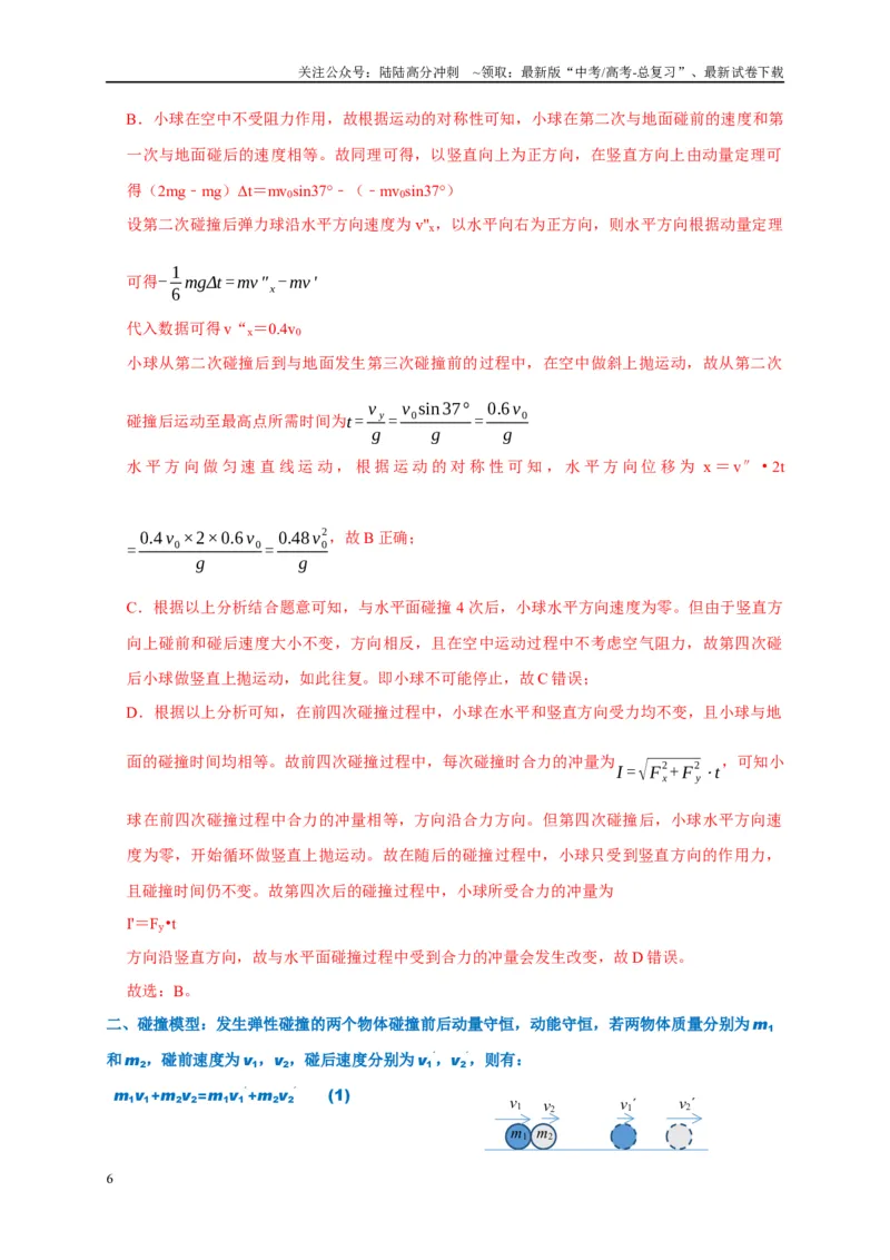 《专题7动量动量守恒定律（解析版）_04-物理-高考总复习_专项复习_2024年_2024高考物理复习二级结论题型详解全面复习知识点_资料》第6页预览