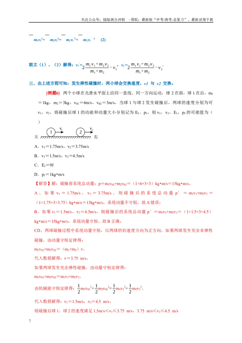 《专题7动量动量守恒定律（解析版）_04-物理-高考总复习_专项复习_2024年_2024高考物理复习二级结论题型详解全面复习知识点_资料》第7页预览