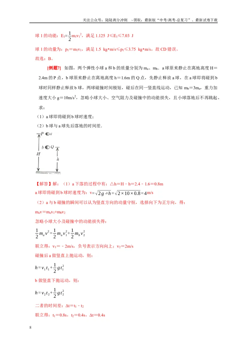 《专题7动量动量守恒定律（解析版）_04-物理-高考总复习_专项复习_2024年_2024高考物理复习二级结论题型详解全面复习知识点_资料》第8页预览
