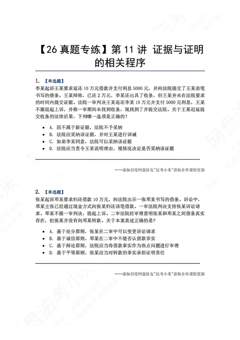 《10.第11讲证据与证明的相关程序题目_2026法考客观_众-H_2026法考系统强化（内部）合集_00.配套资料(含知识点汇总)_04.随堂练习（内部题）_04.民诉法完结》第1页预览