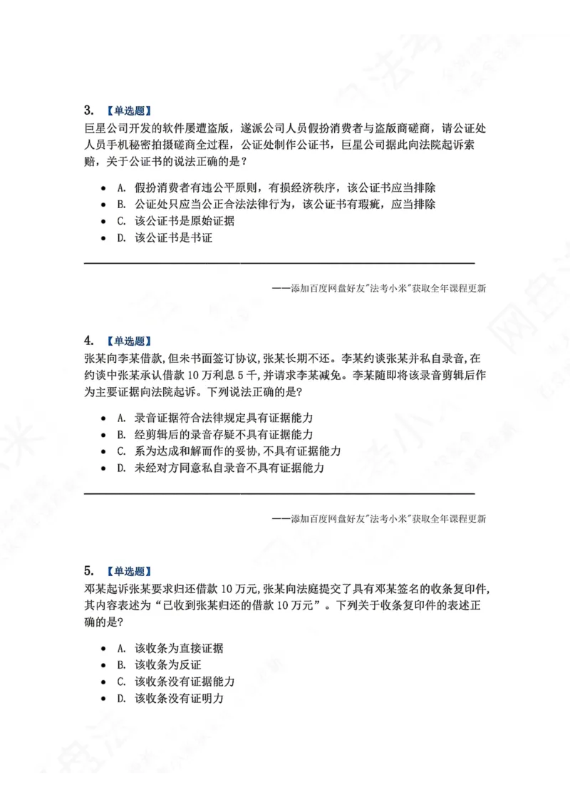 《10.第11讲证据与证明的相关程序题目_2026法考客观_众-H_2026法考系统强化（内部）合集_00.配套资料(含知识点汇总)_04.随堂练习（内部题）_04.民诉法完结》第2页预览