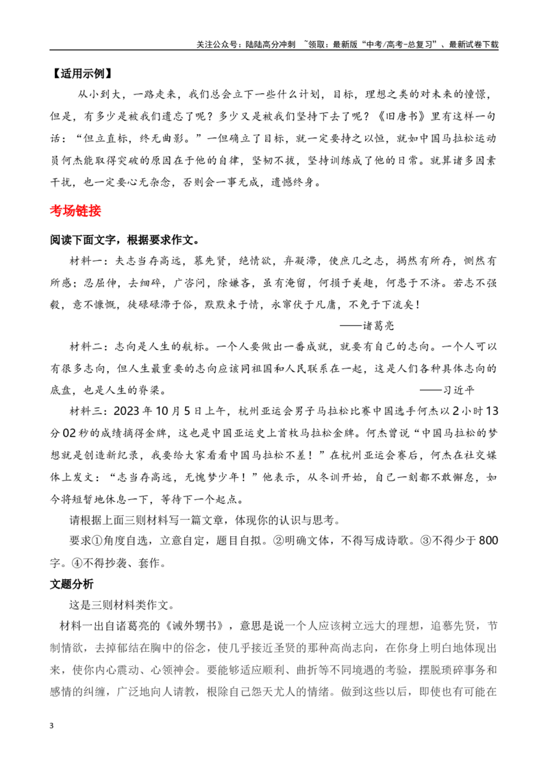 《中国首枚马拉松亚运冠军何杰：“志当存高远，无愧梦少年！”“志当存高远”主题作文导写+相关素材+议论文写作中论点与论据如何契合_专项复习_2024年_资料_1-资料》第3页预览