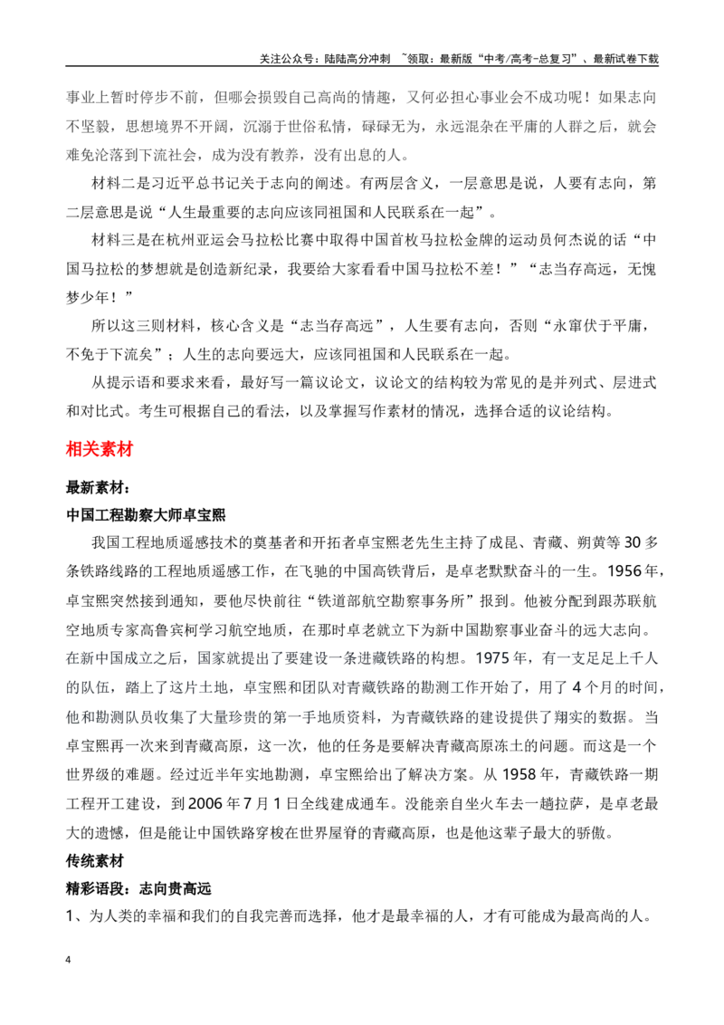 《中国首枚马拉松亚运冠军何杰：“志当存高远，无愧梦少年！”“志当存高远”主题作文导写+相关素材+议论文写作中论点与论据如何契合_专项复习_2024年_资料_1-资料》第4页预览