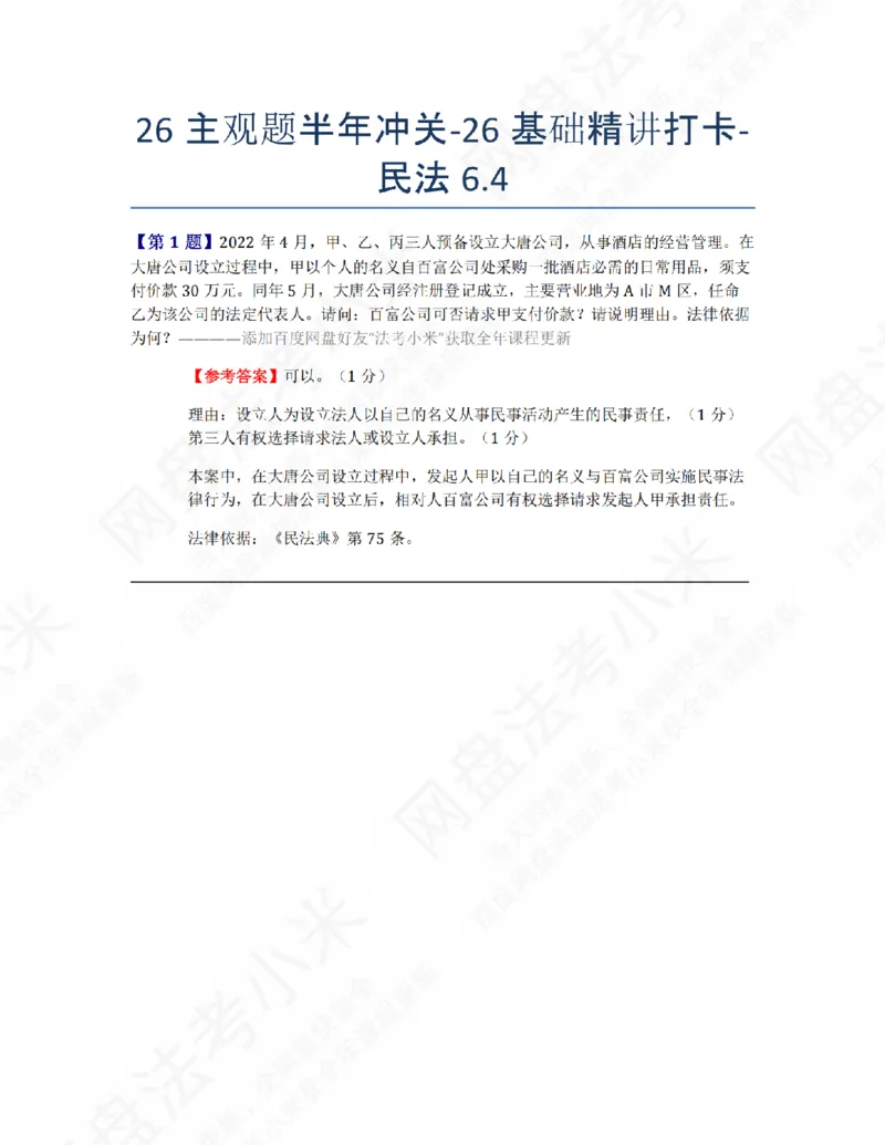 《26主观题半年冲关-26基础精讲打卡-民法06.04答案_2026法考主观_ZH_26众合法考主观题百日冲关内部课_00.每日打卡（内部练习）_01.民法完结》第1页预览