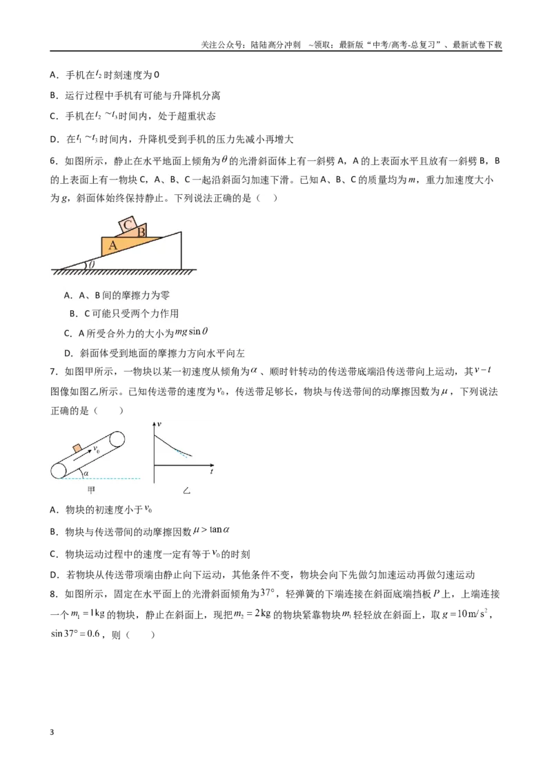 《专题四《运动和力的关系》信息优化卷（基础A）（原卷版）_04-物理-高考总复习_一轮复习_2024年_2024年高考物理一轮复习单元信息优化AB卷_资料》第3页预览