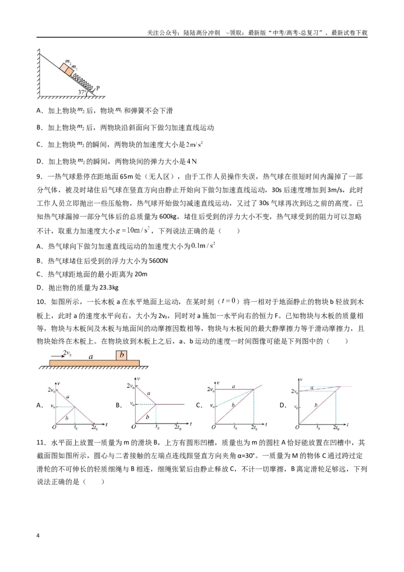 《专题四《运动和力的关系》信息优化卷（基础A）（原卷版）_04-物理-高考总复习_一轮复习_2024年_2024年高考物理一轮复习单元信息优化AB卷_资料》第4页预览