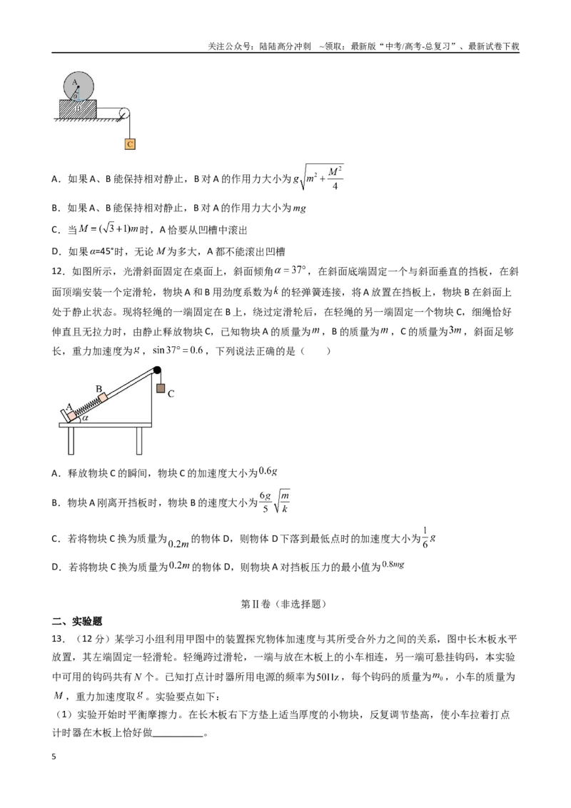 《专题四《运动和力的关系》信息优化卷（基础A）（原卷版）_04-物理-高考总复习_一轮复习_2024年_2024年高考物理一轮复习单元信息优化AB卷_资料》第5页预览