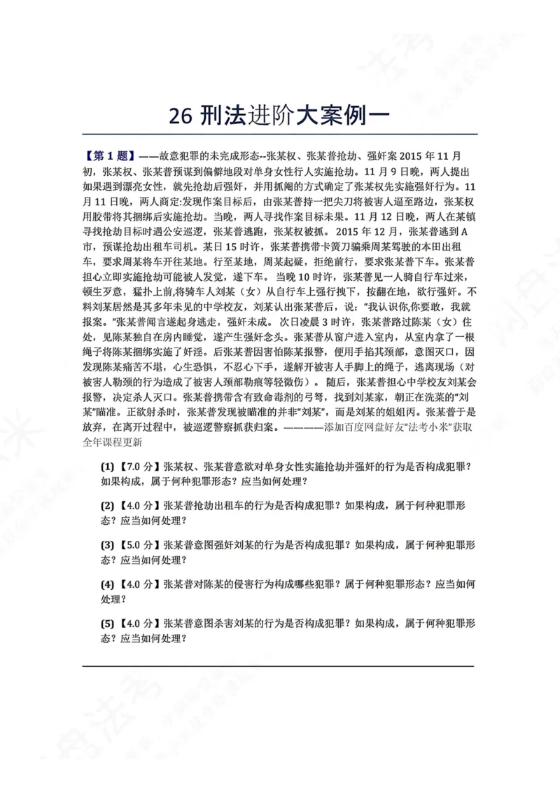 《26刑法进阶大案例一题目_2026法考主观_ZH_26众合法考主观题百日冲关内部课_00.案例文档_可打印版本（打印后水印不遮挡文字）_02.刑法》第1页预览