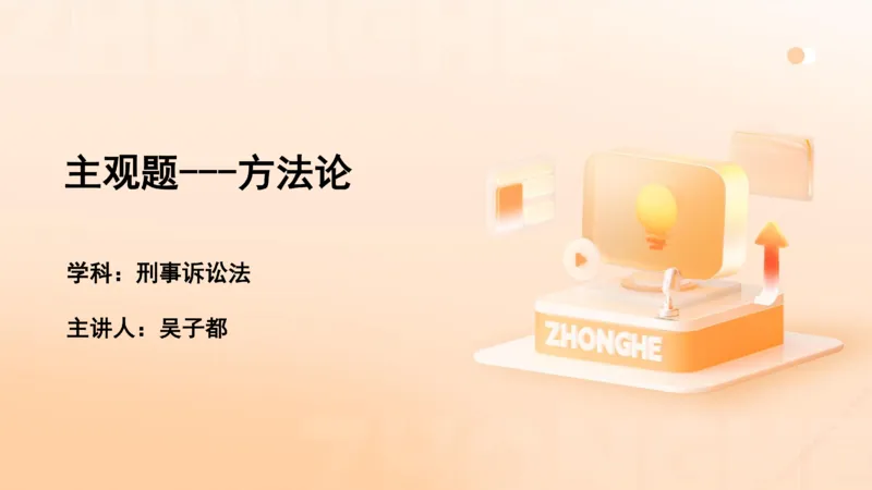 《主观答题方法论-刑诉法_2026法考主观_ZH_主观题半年冲关班_02.主观学习方法论完结_00.配套讲义》第1页预览
