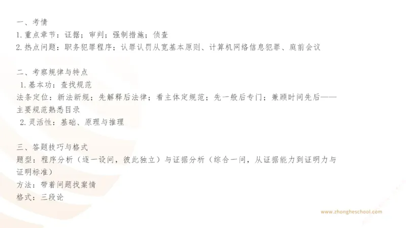 《主观答题方法论-刑诉法_2026法考主观_ZH_主观题半年冲关班_02.主观学习方法论完结_00.配套讲义》第3页预览