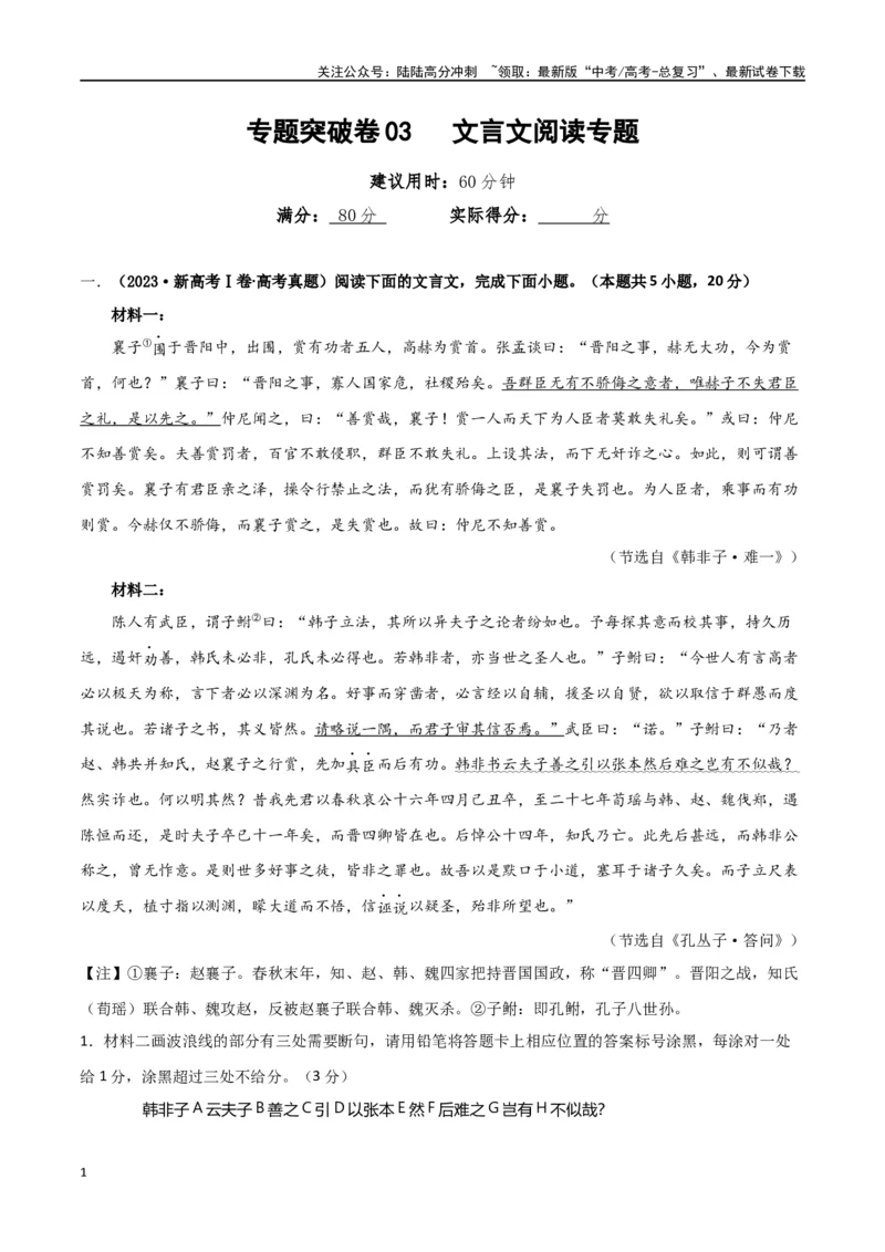 《专题突破卷03文言文阅读专题（教师版）_一轮复习_2025年_2025年高考语文一轮复习考点复习卷（新高考通用）》第1页预览