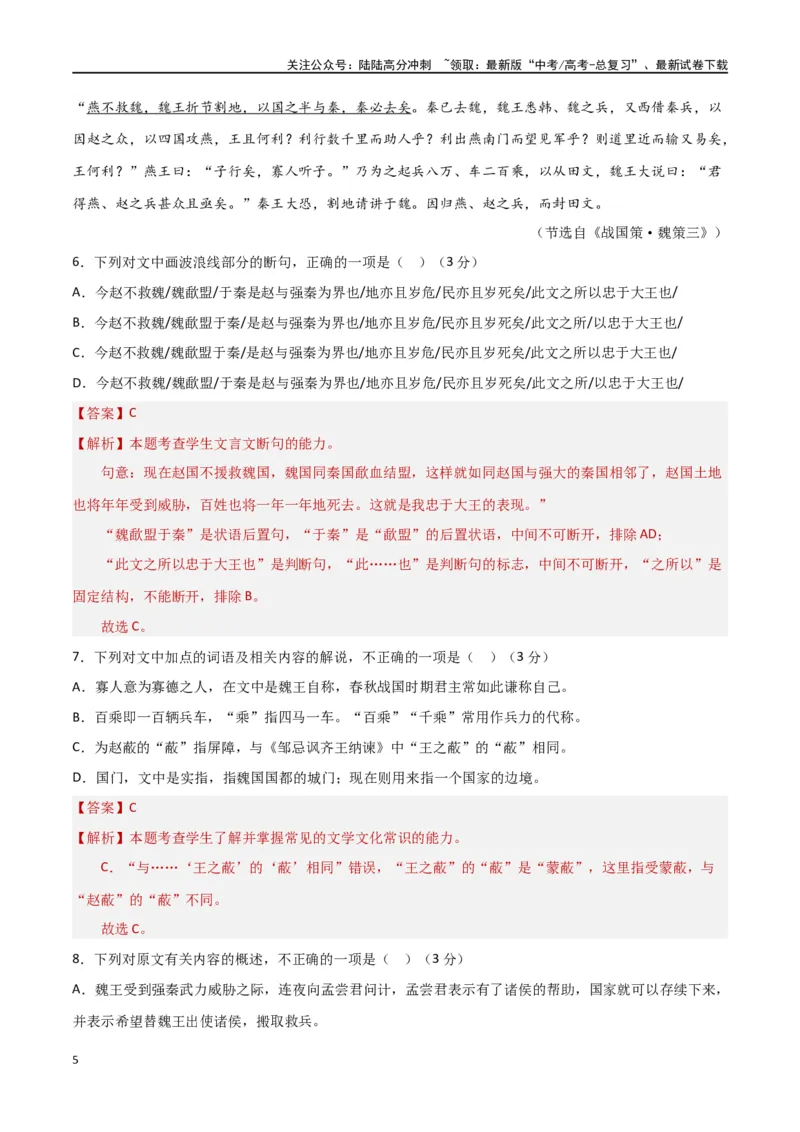 《专题突破卷03文言文阅读专题（教师版）_一轮复习_2025年_2025年高考语文一轮复习考点复习卷（新高考通用）》第5页预览