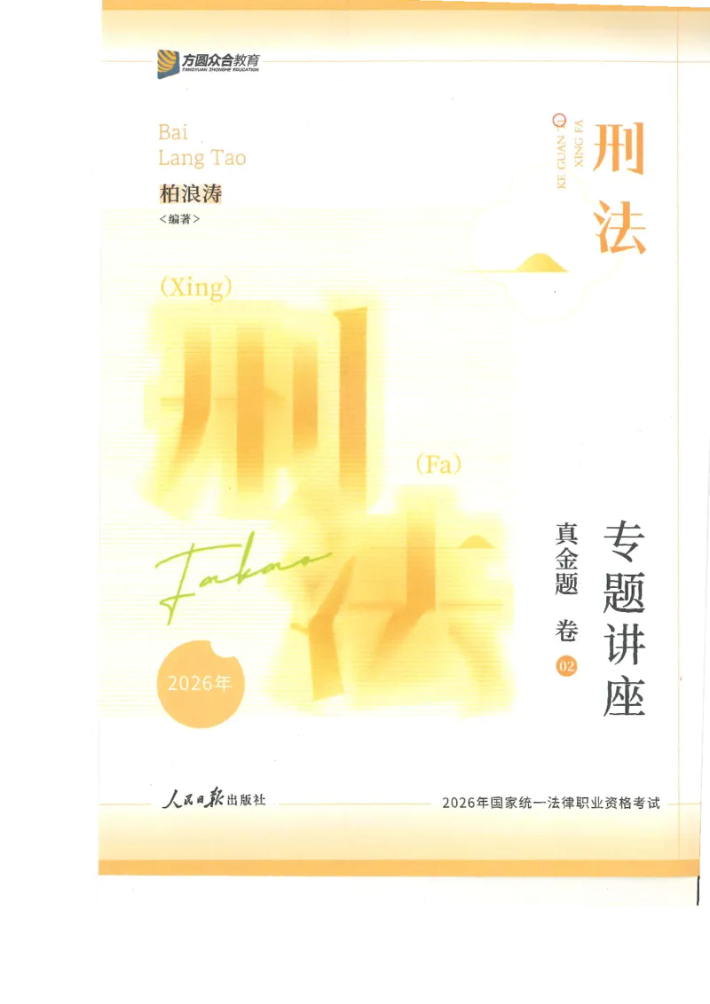 《2026众合客观真题刑法-柏浪涛_2026法考客观_众-H_真金题_真金题刑法柏浪涛》第1页预览